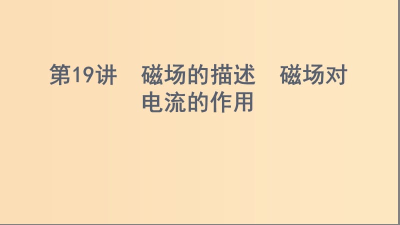 （浙江選考）2020版高考物理一輪復習 第19講 磁場的描述 磁場對電流的作用課件.ppt_第1頁