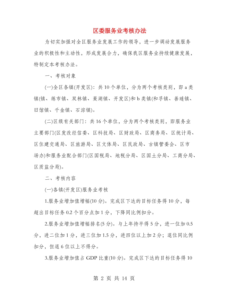 区委服务业考核办法.doc_第2页