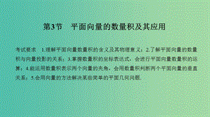 2020版高考數(shù)學(xué)大一輪復(fù)習(xí) 第六章 平面向量與復(fù)數(shù) 第3節(jié) 平面向量的數(shù)量積及其應(yīng)用課件 理 新人教A版.ppt