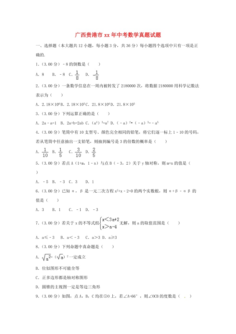 广西贵港市中考数学真题试题（含解析）.doc_第1页