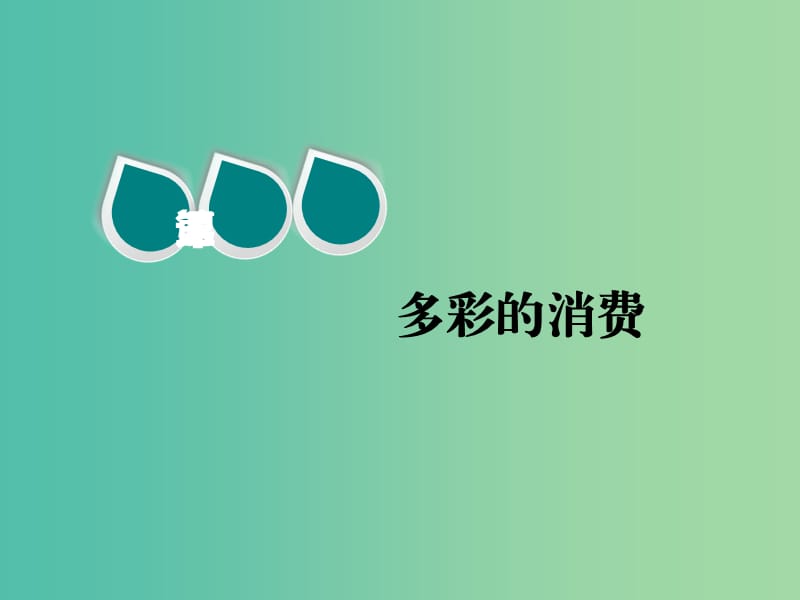 2020版高三政治一輪復(fù)習(xí) 第一模塊 經(jīng)濟(jì)生活 第三課 多彩的消費(fèi)課件.ppt_第1頁