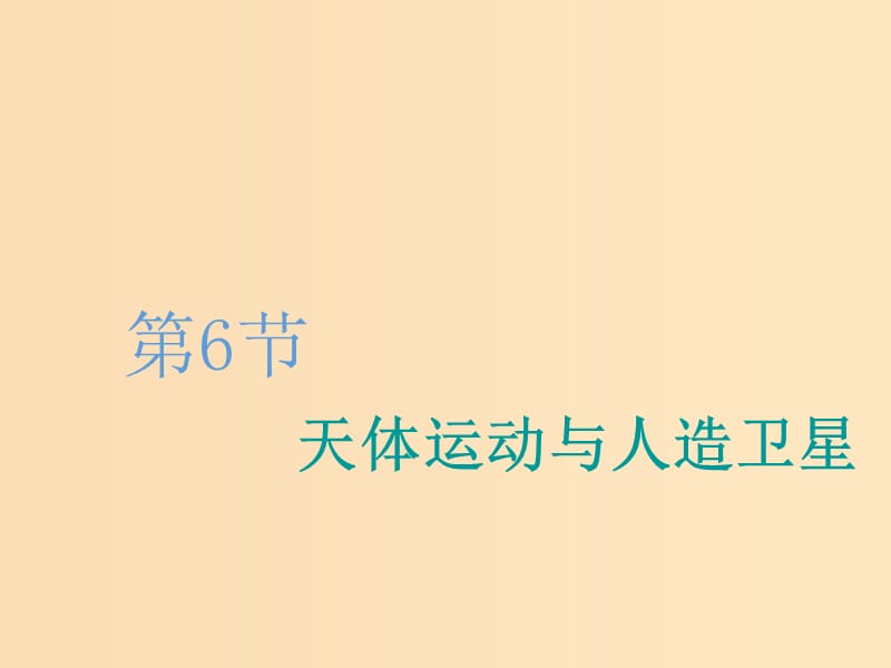 （新課改省份專用）2020版高考物理一輪復(fù)習(xí) 第四章 第6節(jié) 天體運(yùn)動與人造衛(wèi)星課件.ppt_第1頁