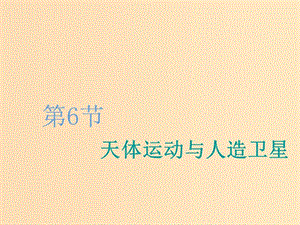 （新課改省份專用）2020版高考物理一輪復(fù)習(xí) 第四章 第6節(jié) 天體運(yùn)動(dòng)與人造衛(wèi)星課件.ppt