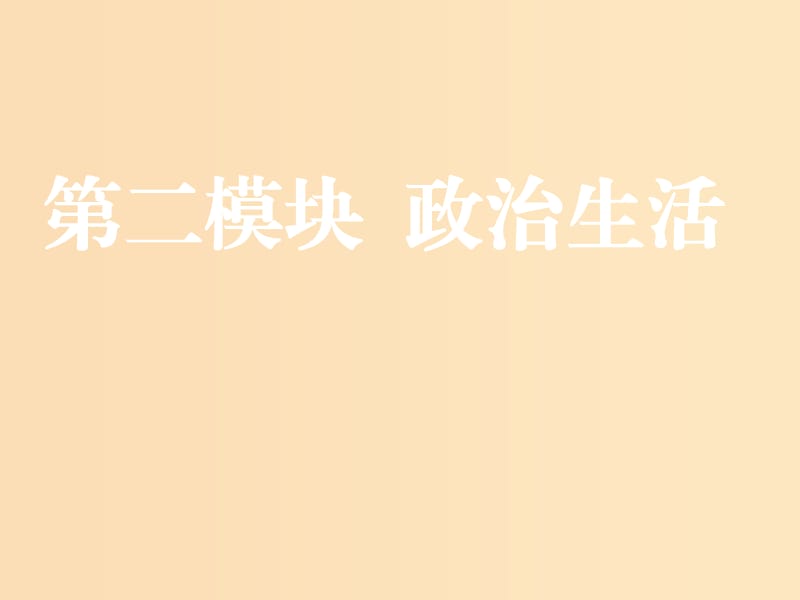 （新課改省份專用）2020版高考政治一輪復(fù)習(xí) 第二模塊 政治生活 第一單元 公民的政治生活 第一課 生活在人民當(dāng)家作主的國家課件.ppt_第1頁