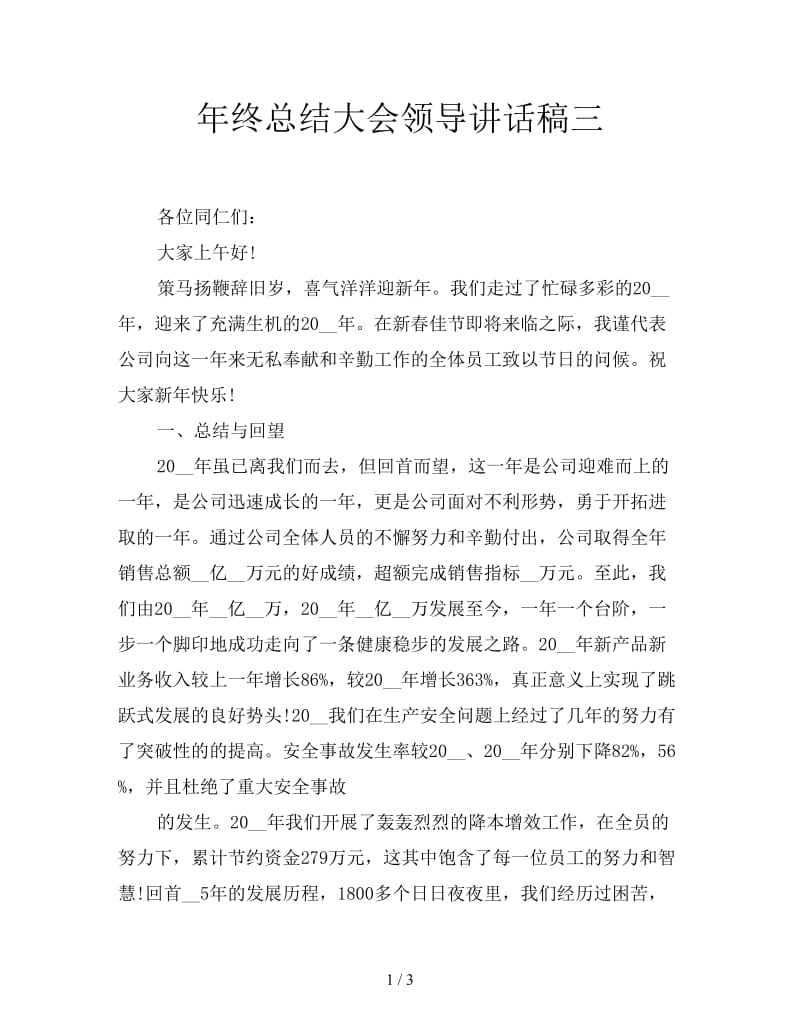 年终总结大会领导讲话稿三.doc_第1页