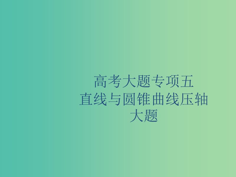 2020版高考數(shù)學(xué)一輪復(fù)習(xí) 高考大題專項(xiàng)五 直線與圓錐曲線壓軸大題課件 理 北師大版.ppt_第1頁