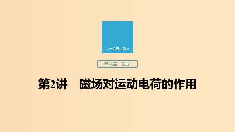 （江蘇專用）2020版高考物理新增分大一輪復(fù)習(xí) 第八章 磁場 第2講 磁場對運動電荷的作用課件.ppt_第1頁