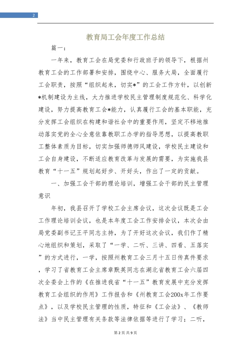 教育局工会年度工作总结.doc_第2页