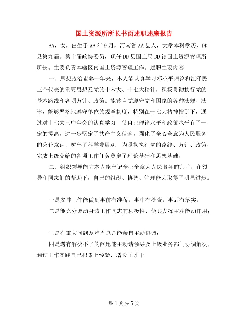 国土资源所所长书面述职述廉报告.doc_第1页