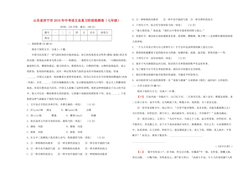 山东省济宁市2019年中考语文总复习阶段检测卷（七年级）.doc_第1页