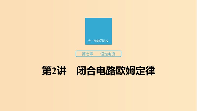 （江苏专用）2020版高考物理新增分大一轮复习 第七章 恒定电流 第2讲 闭合电路欧姆定律课件.ppt_第1页