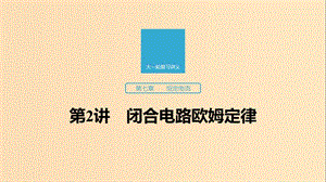 （江蘇專用）2020版高考物理新增分大一輪復習 第七章 恒定電流 第2講 閉合電路歐姆定律課件.ppt