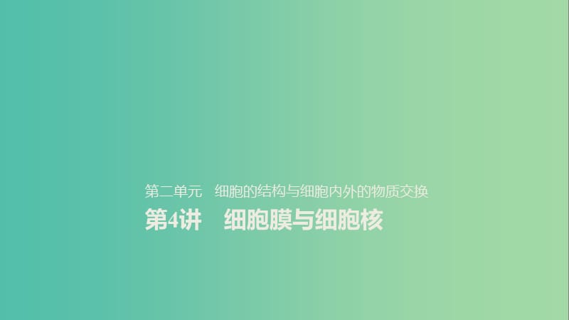 2020版高考生物新導學大一輪復習 第二單元 細胞的結(jié)構(gòu)與細胞內(nèi)外的物質(zhì)交換 第4講 細胞膜與細胞核課件 北師大版.ppt_第1頁