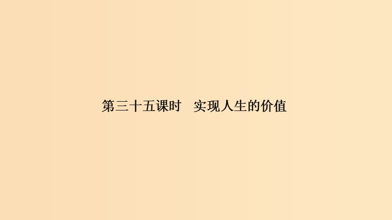 （浙江選考）2020版高考政治一輪復(fù)習(xí) 生活與哲學(xué) 第四單元 認(rèn)識(shí)社會(huì)與價(jià)值選擇 第三十五課時(shí) 實(shí)現(xiàn)人生的價(jià)值課件.ppt_第1頁