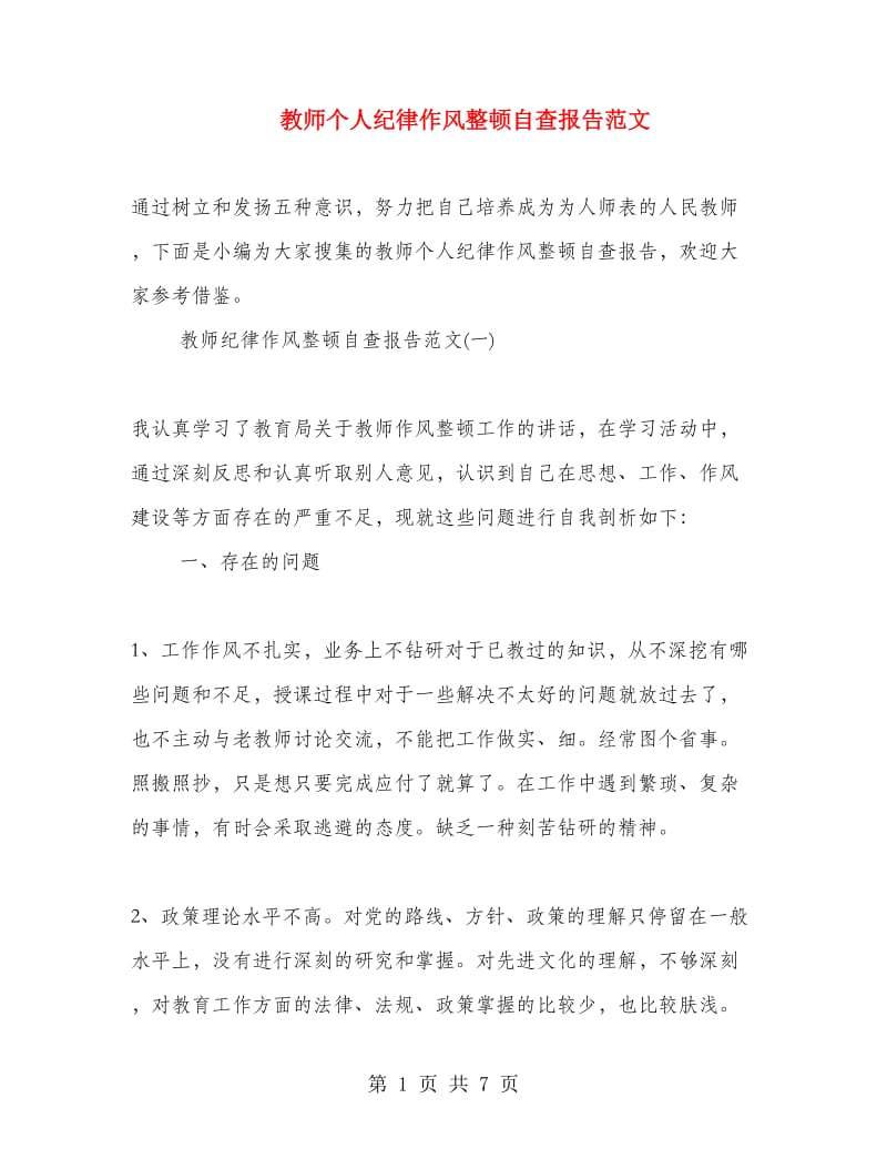 教师个人纪律作风整顿自查报告范文.doc_第1页