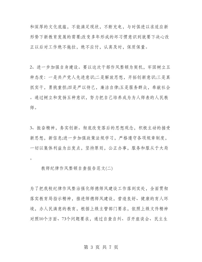 教师个人纪律作风整顿自查报告范文.doc_第3页