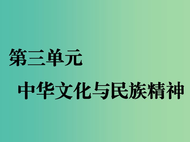 新课改专用2020版高考政治一轮复习第三单元第六课我们的中华文化课件新人教版必修3 .ppt_第1页