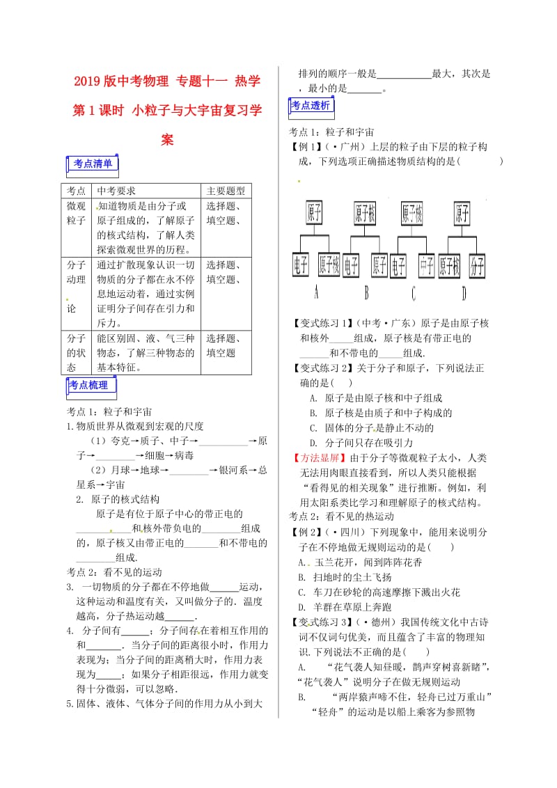 2019版中考物理 专题十一 热学 第1课时 小粒子与大宇宙复习学案.doc_第1页