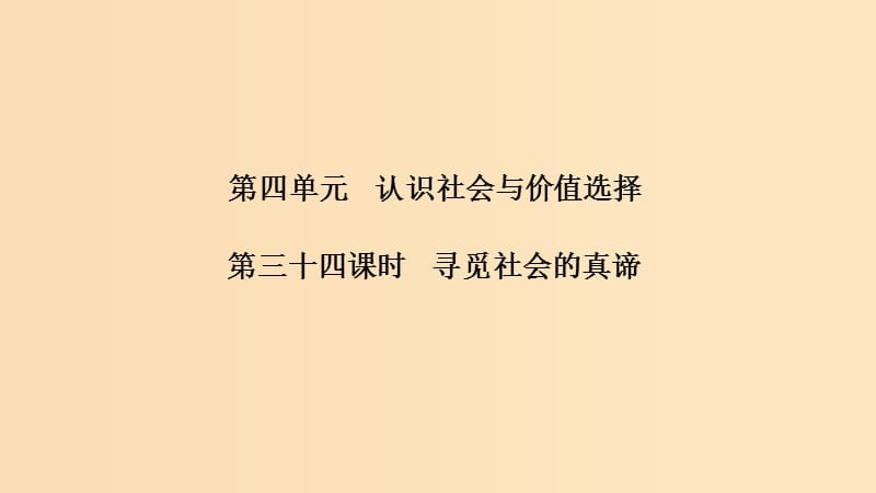 （浙江選考）2020版高考政治一輪復(fù)習(xí) 生活與哲學(xué) 第四單元 認(rèn)識(shí)社會(huì)與價(jià)值選擇 第三十四課時(shí) 尋覓社會(huì)的真諦課件.ppt_第1頁