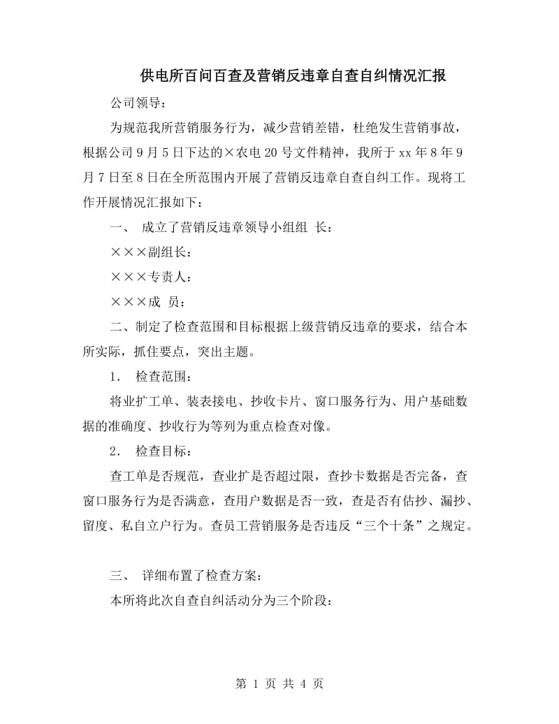 供电所百问百查及营销反违章自查自纠情况汇报.doc_第1页