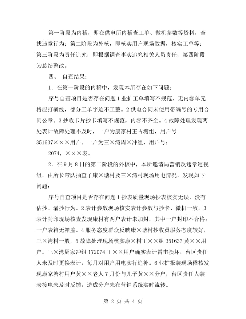 供电所百问百查及营销反违章自查自纠情况汇报.doc_第2页