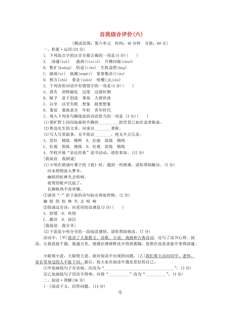 2018-2019九年级语文下册 第六单元自我综合评价 苏教版.doc_第1页