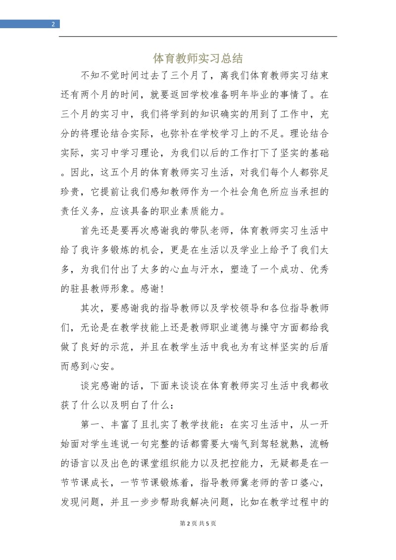 体育教师实习总结.doc_第2页