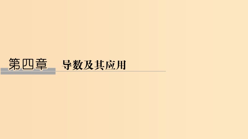 （浙江專用）2020版高考數學大一輪復習 第四章 導數及其應用 第1節(jié) 導數的概念與導數的計算課件.ppt_第1頁