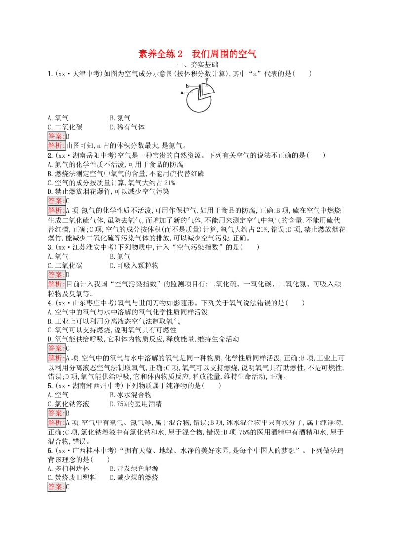 课标通用安徽省2019年中考化学总复习素养全练2我们周围的空气.doc_第1页