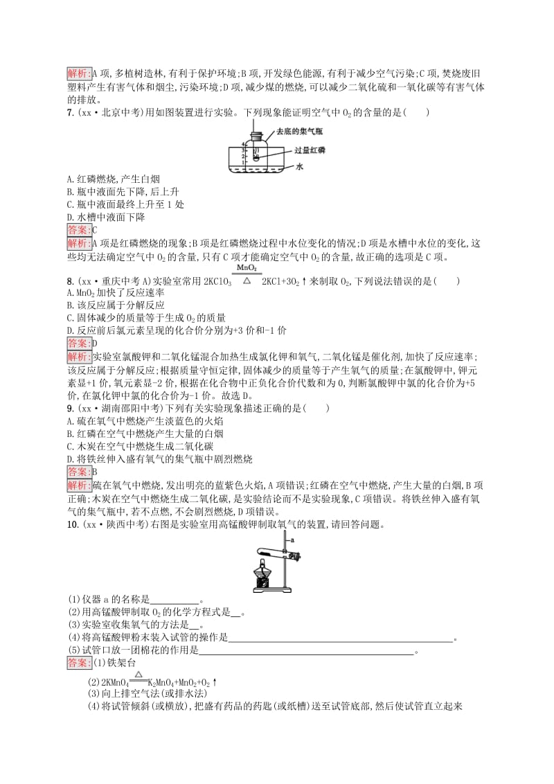 课标通用安徽省2019年中考化学总复习素养全练2我们周围的空气.doc_第2页