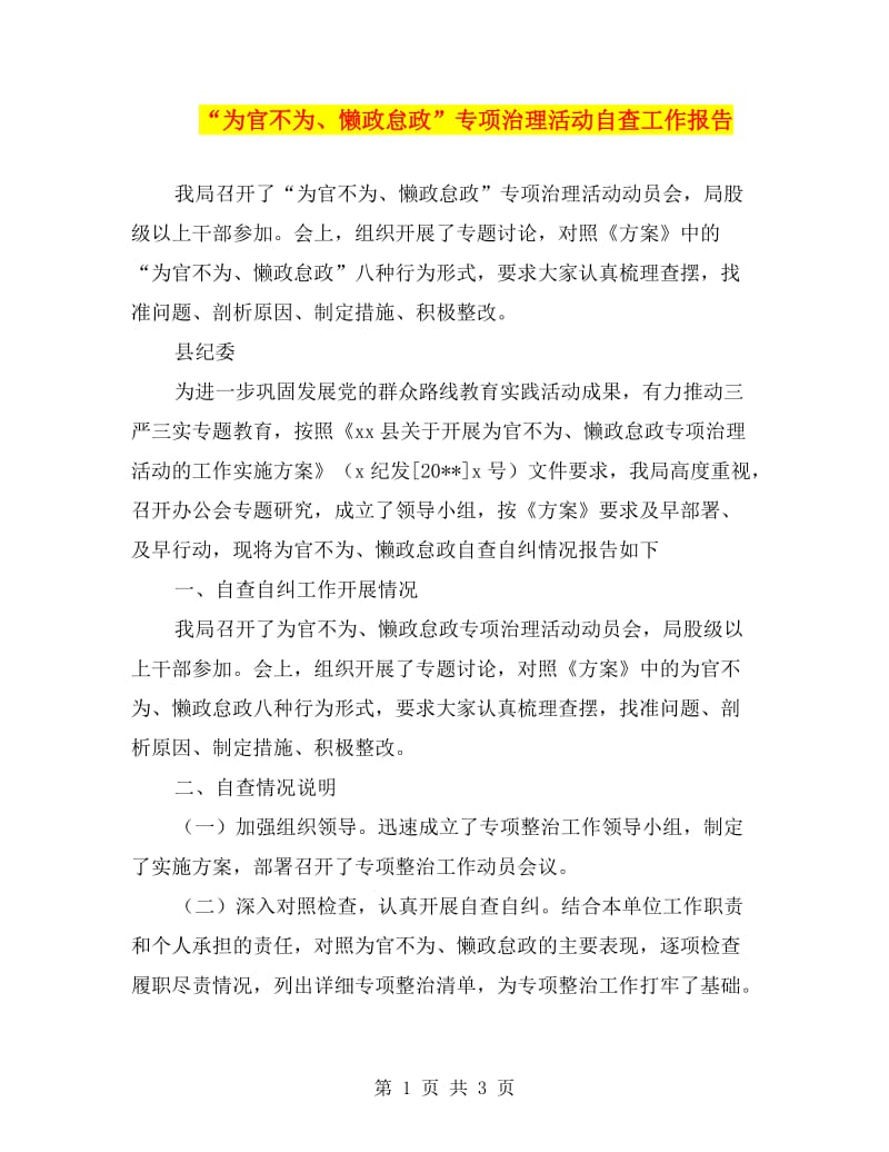 “为官不为、懒政怠政”专项治理活动自查工作报告.doc_第1页