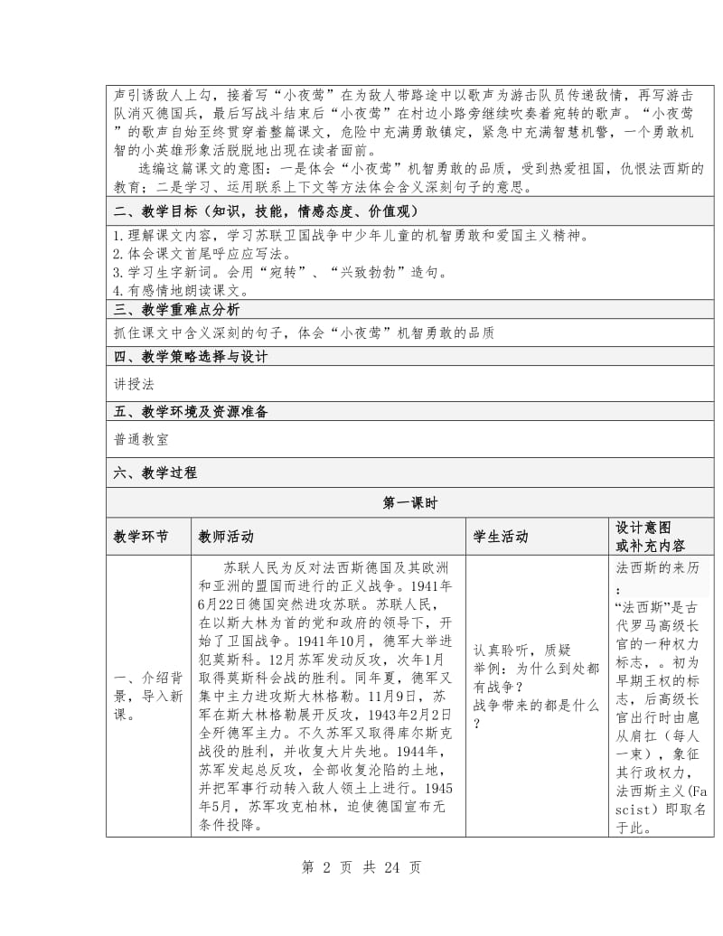 新人教版语文四年级下册第四单元教案(表格).doc_第2页