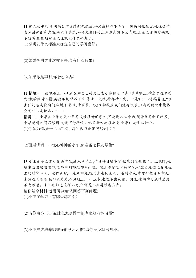 七年级道德与法治上册第一单元成长的节拍第二课学习新天地第2框享受学习课后习题新人教版.doc_第3页