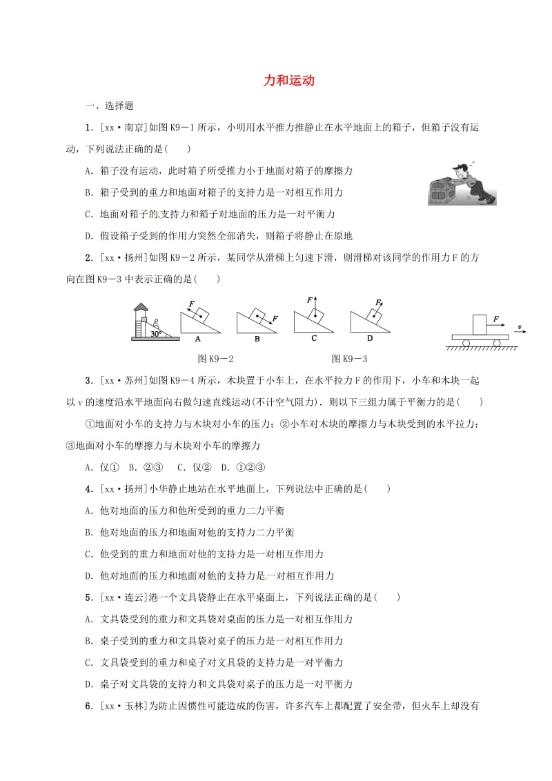 江苏省淮安市淮阴区八年级物理下册 第9章《力和运动》复习试题（新版）苏科版.doc_第1页