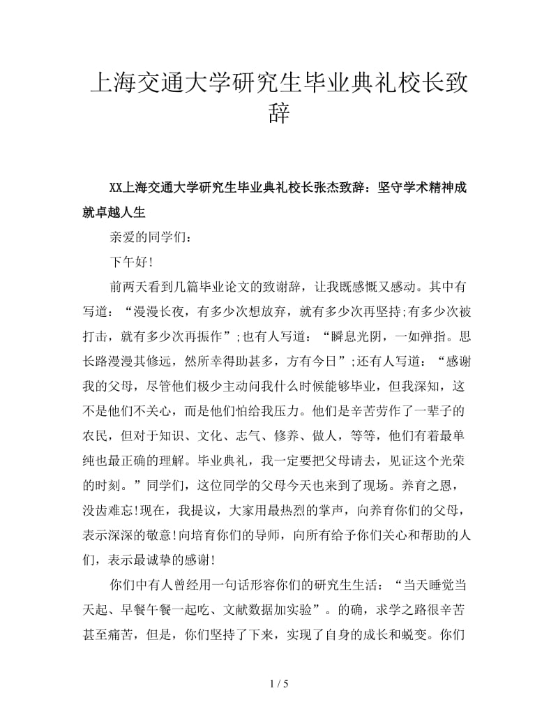 上海交通大学研究生毕业典礼校长致辞.doc_第1页