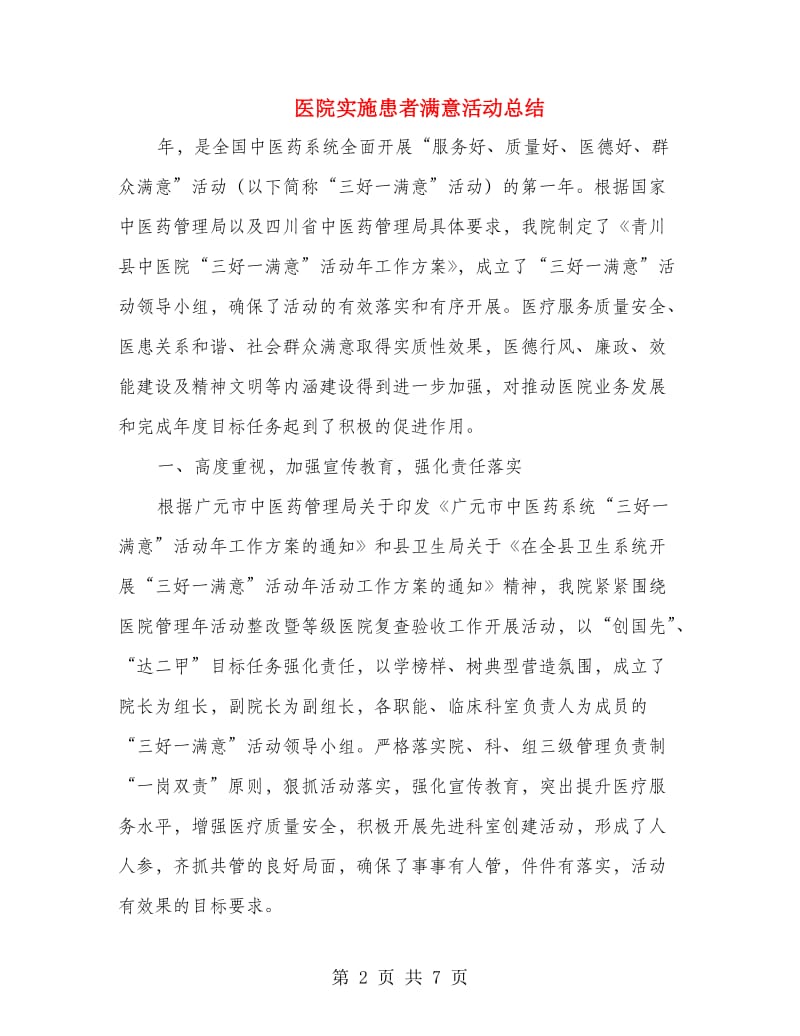 医院实施患者满意活动总结.doc_第2页