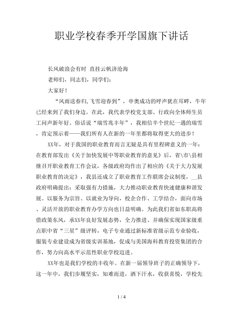 职业学校春季开学国旗下讲话.doc_第1页