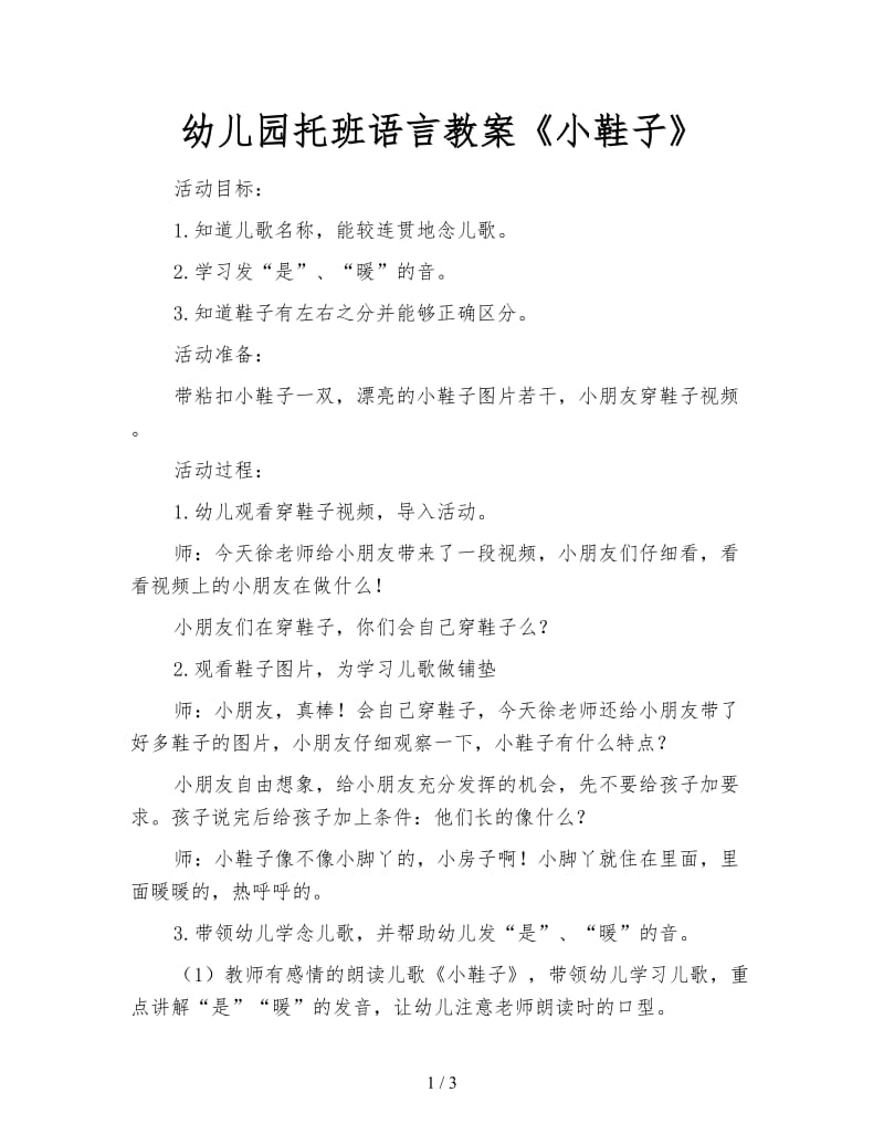 幼儿园托班语言教案《小鞋子》.doc_第1页