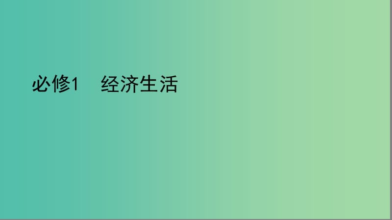 湘教考苑版2020版高考政治大一輪復(fù)習(xí)第一單元生活與消費(fèi)第1課時(shí)神奇的貨幣課件新人教版必修1 .ppt_第1頁