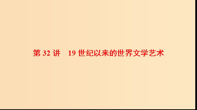 2019版高考歷史一輪復習 第16單元 近現(xiàn)代世界的科技與文藝 第32講 19世紀以來的世界文學藝術課件 北師大版.ppt_第1頁