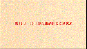 2019版高考歷史一輪復習 第16單元 近現(xiàn)代世界的科技與文藝 第32講 19世紀以來的世界文學藝術課件 北師大版.ppt