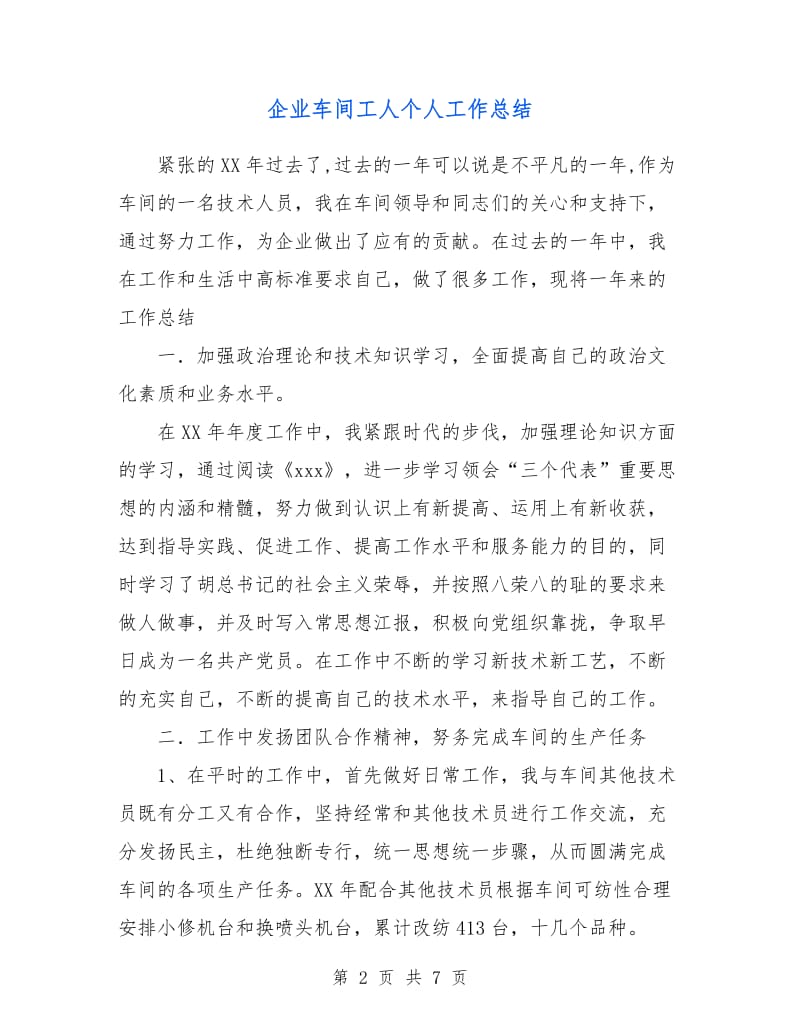 企业车间工人个人工作总结.doc_第2页