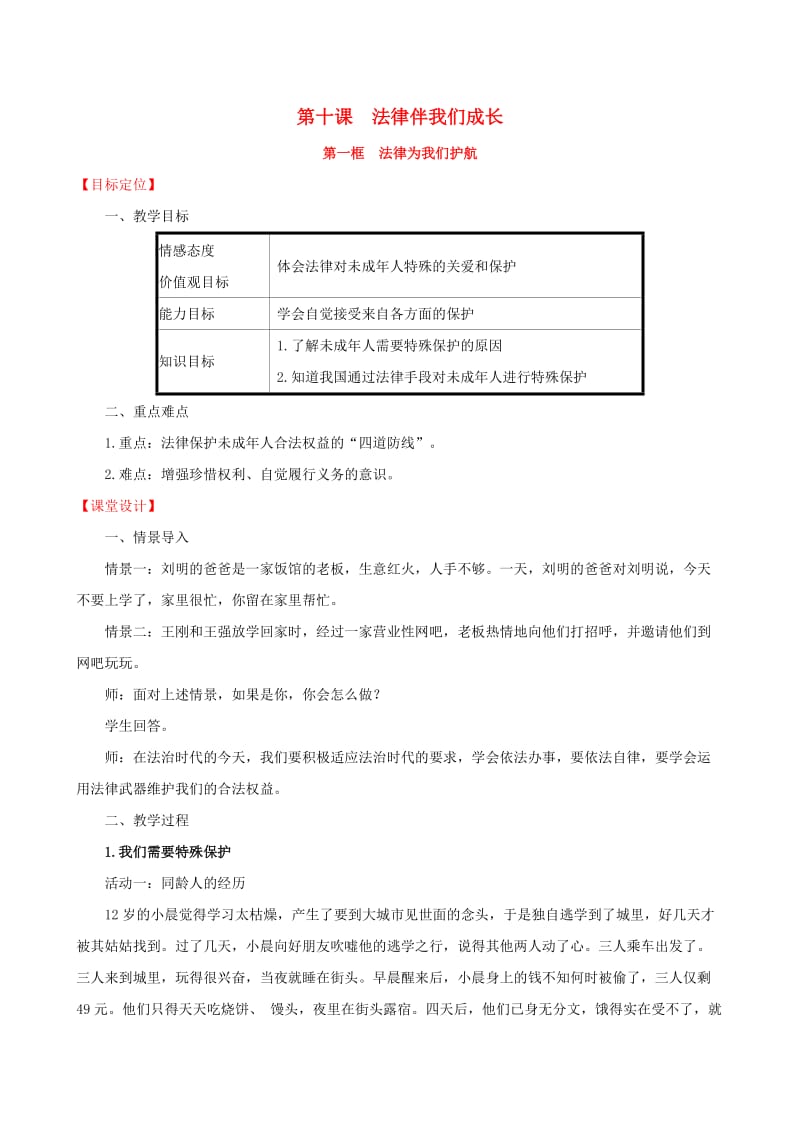 2019版七年级道德与法治下册第4单元走进法治天地第10课法律伴我们成长第1框法律为我们护航教案新人教版.doc_第1页