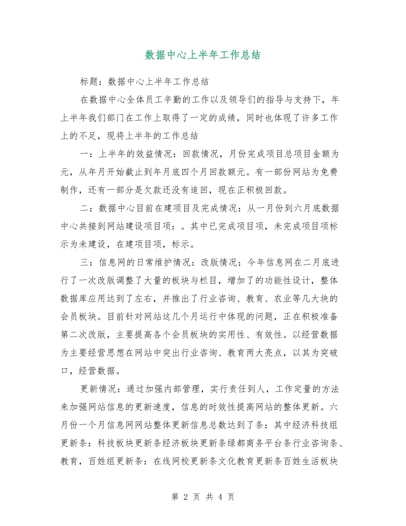 数据中心上半年工作总结.doc_第2页