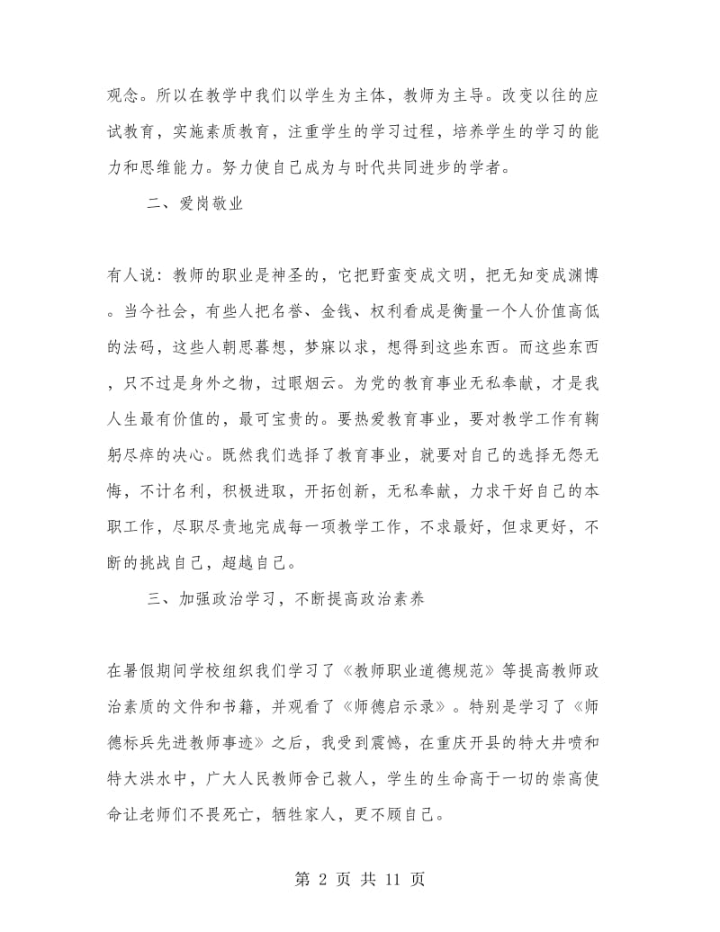 人民教师师德师风教育学习心得体会.doc_第2页