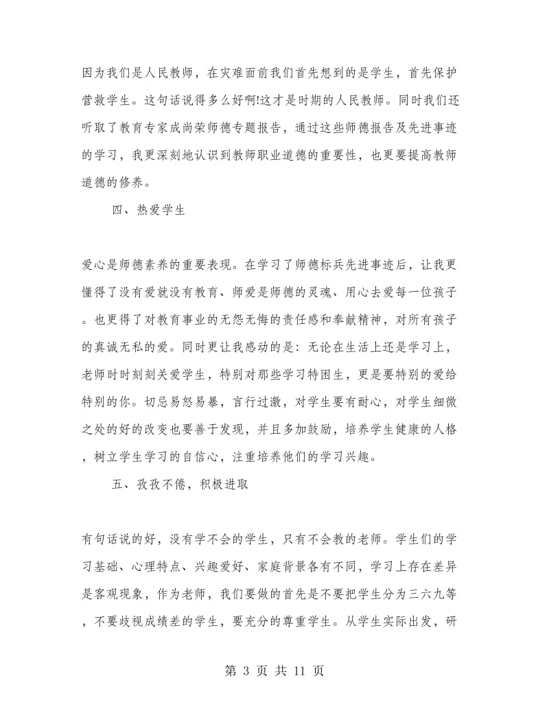 人民教师师德师风教育学习心得体会.doc_第3页