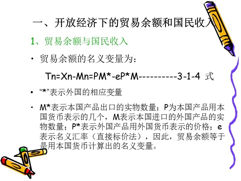 开放经济下的商品市场、货币市场与经常账户.ppt_第2页