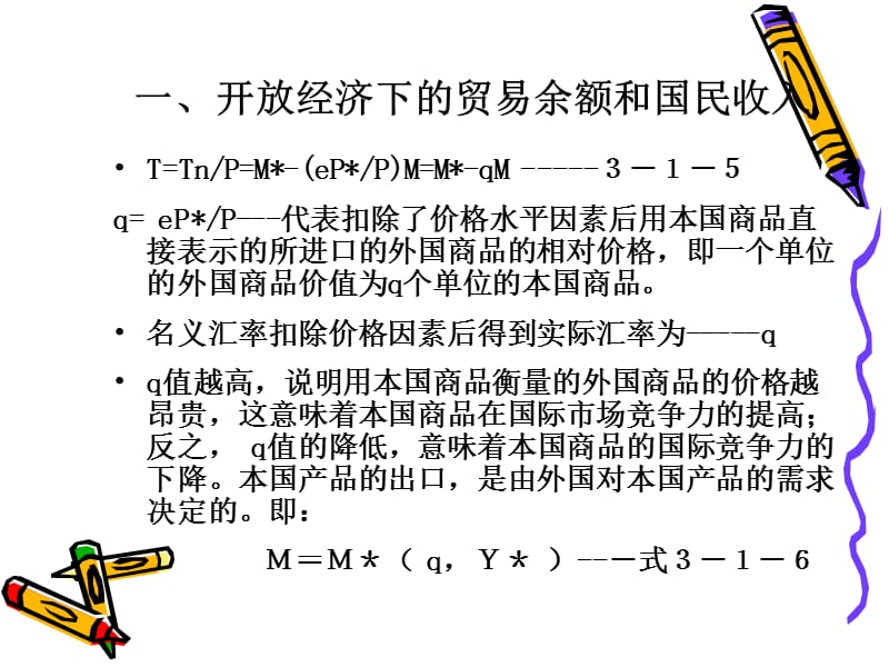 开放经济下的商品市场、货币市场与经常账户.ppt_第3页