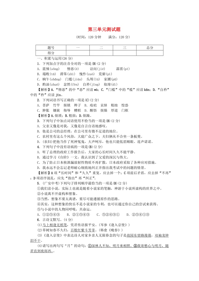 七年级语文下册 第三单元综合测试题 新人教版.doc_第1页