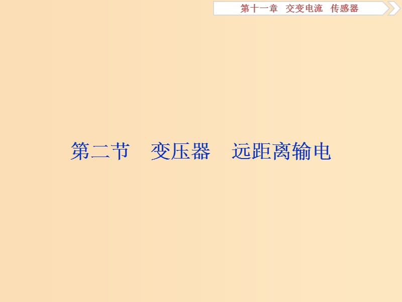 （江蘇專用）2020版高考物理大一輪復(fù)習(xí) 第十一章 交變電流 傳感器 第二節(jié) 變壓器 遠(yuǎn)距離輸電課件.ppt_第1頁(yè)